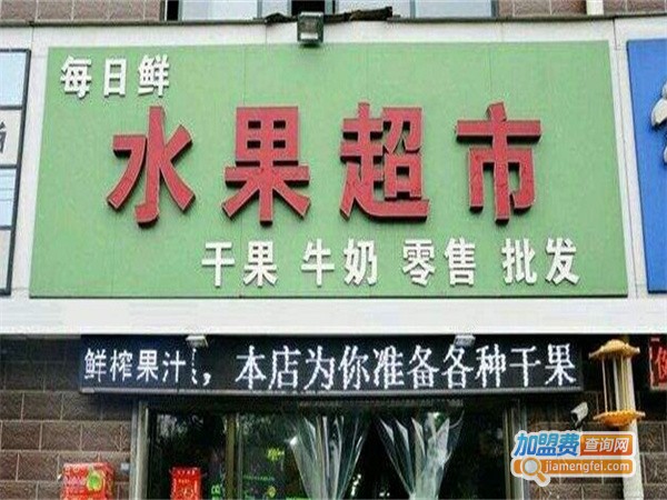 每日鲜果蔬超市加盟费