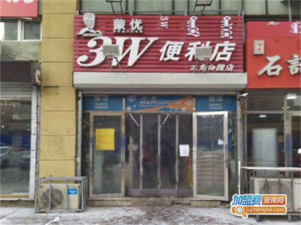 3w便利店加盟费