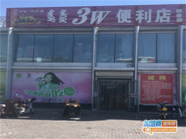 3w便利店加盟费