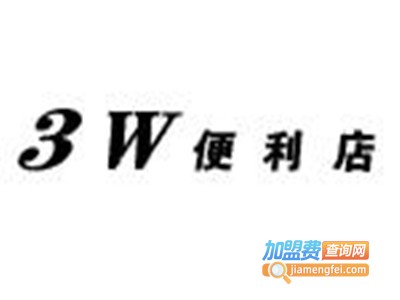 3w便利店加盟电话