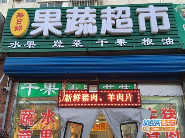 每日鲜果蔬超市加盟费