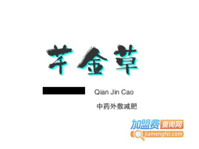 芊金草中药外敷减肥