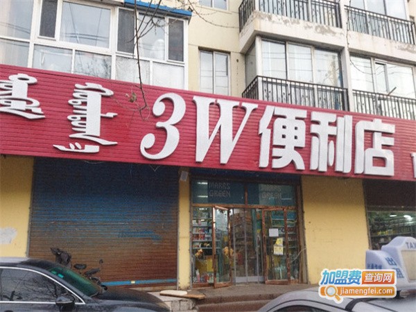 3w便利店加盟费