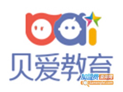 贝爱教育加盟电话