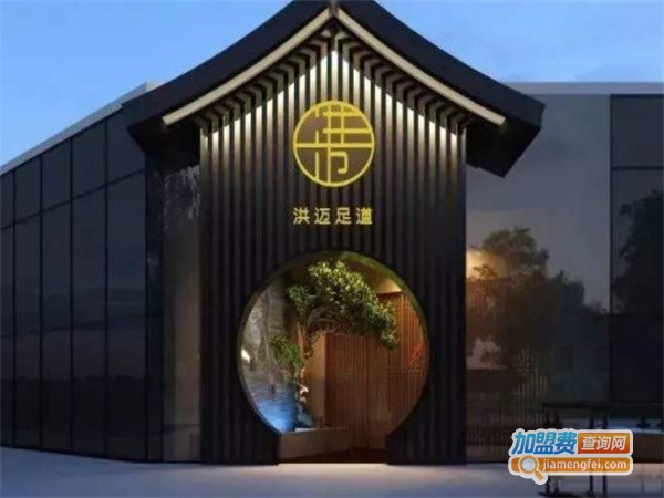 洪迈足道加盟费