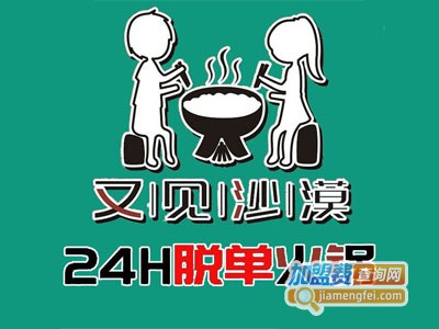 又见沙漠24小时无人火锅加盟