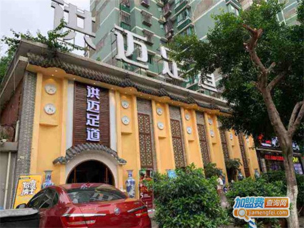 洪迈足道加盟费