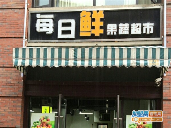 每日鲜果蔬超市加盟费
