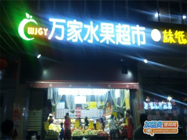 万家水果超市加盟费