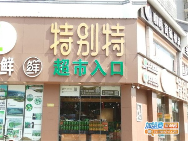 特别特生鲜超市加盟费