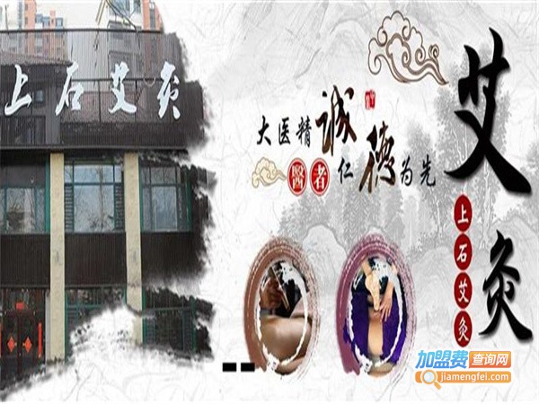 上石艾灸养生堂加盟费