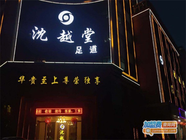 沈越堂足浴加盟费
