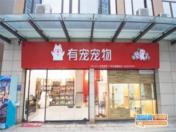 有宠宠物连锁店加盟费