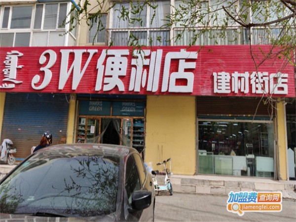 3w便利店加盟费