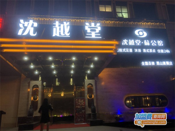 沈越堂足浴加盟费