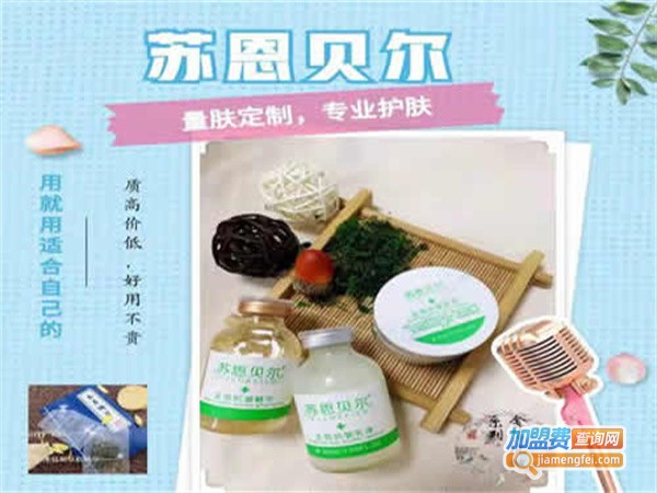 苏恩贝尔中药护肤加盟费