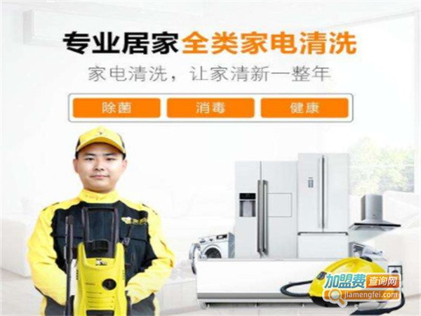 洁迪家电清洗加盟