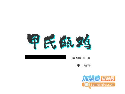 甲氏瓯鸡加盟电话