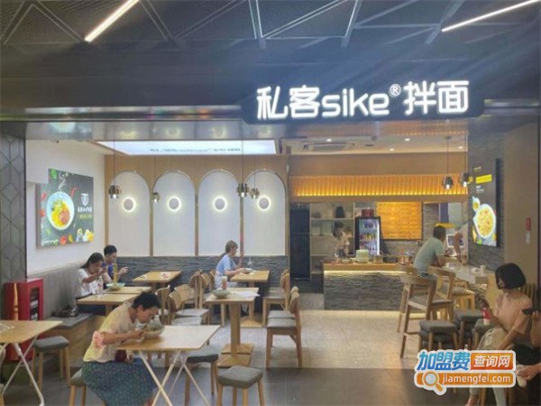 私客sike拌面加盟费