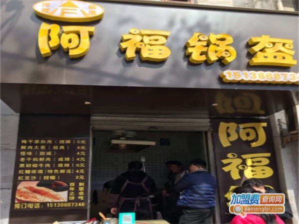 阿福锅盔加盟费