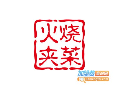 火烧夹菜加盟电话