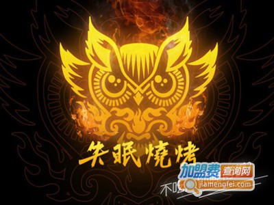 失眠烧烤加盟电话