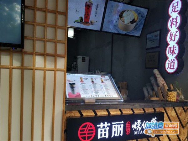 苗丽烧仙草加盟费