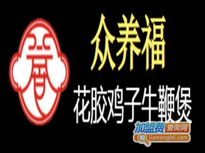 众养福花胶鸡子牛鞭煲加盟电话