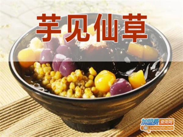 芋见仙草加盟费