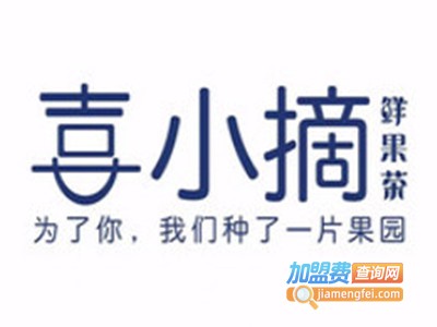 喜小摘鲜果茶饮店加盟电话