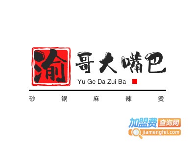 渝哥大嘴巴砂锅麻辣烫加盟电话