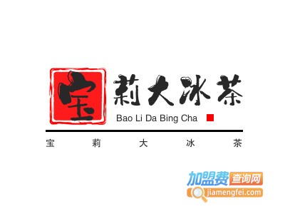 宝莉大冰茶加盟电话