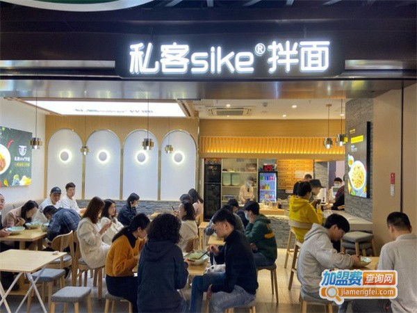 私客sike拌面加盟费
