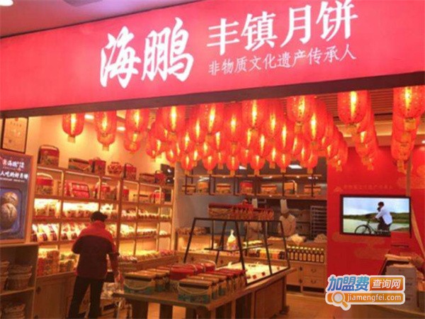海鹏丰镇月饼加盟费