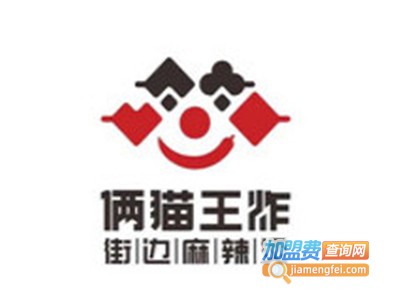 俩猫王炸街边麻辣烫加盟电话