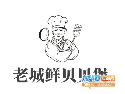 老城鲜贝贝煲加盟电话