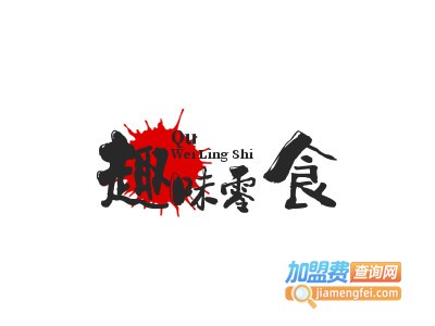 趣味零食加盟电话