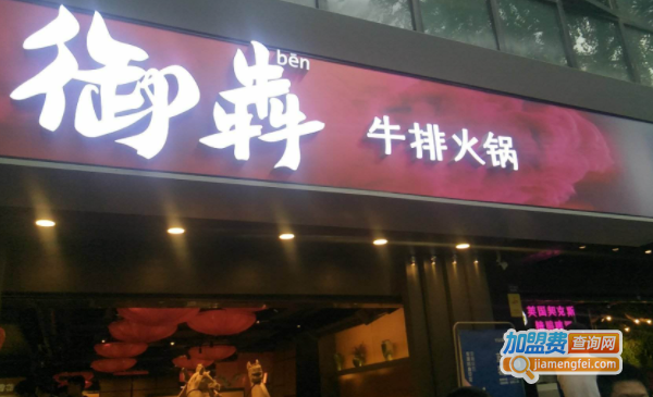 御犇牛排火锅加盟费