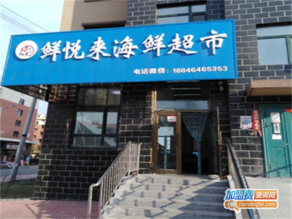 鲜悦来海鲜超市加盟费