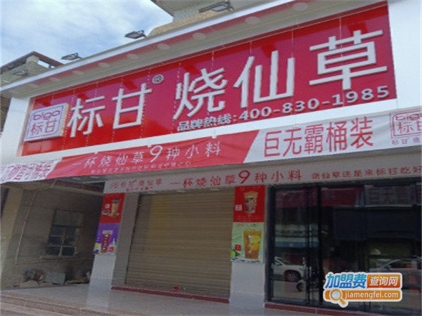 标甘烧仙草加盟