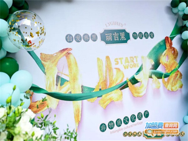 丽吉黑白发转黑加盟费