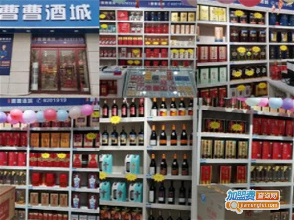 曹曹酒城加盟费