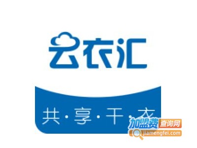 云衣汇共享干衣机加盟费