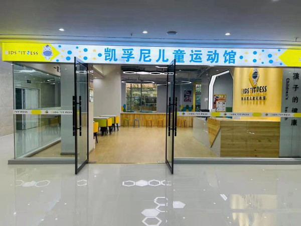 凯孚尼儿童运动馆