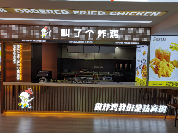 叫了个炸鸡加盟