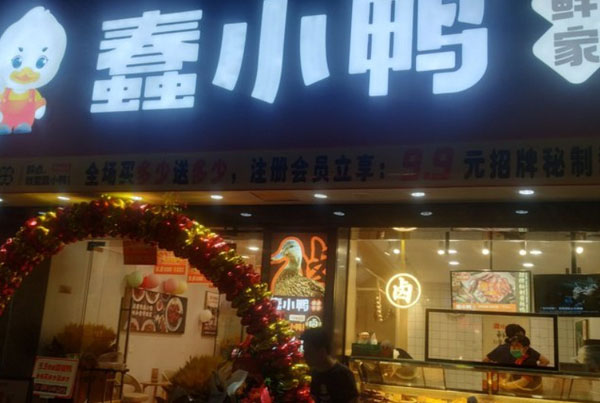 蠢小鸭卤味加盟费