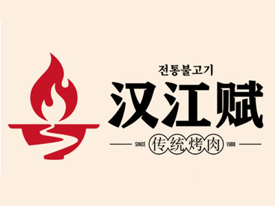 汉江赋传统烤肉加盟电话