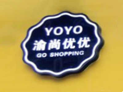 渝尚优优零食加盟电话