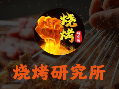 烧烤研究所加盟电话