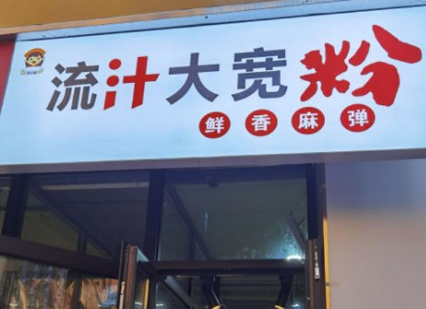 苏小妹流汁大宽粉加盟费